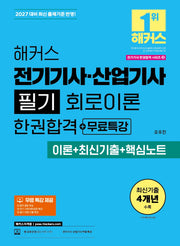 2027 해커스 전기기사·산업기사 필기 회로이론 한권합격+무료특강(이론+최신기출+핵심노트)