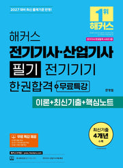 2027 해커스 전기기사·산업기사 필기 전기기기 한권합격+무료특강(이론+최신기출+핵심노트)