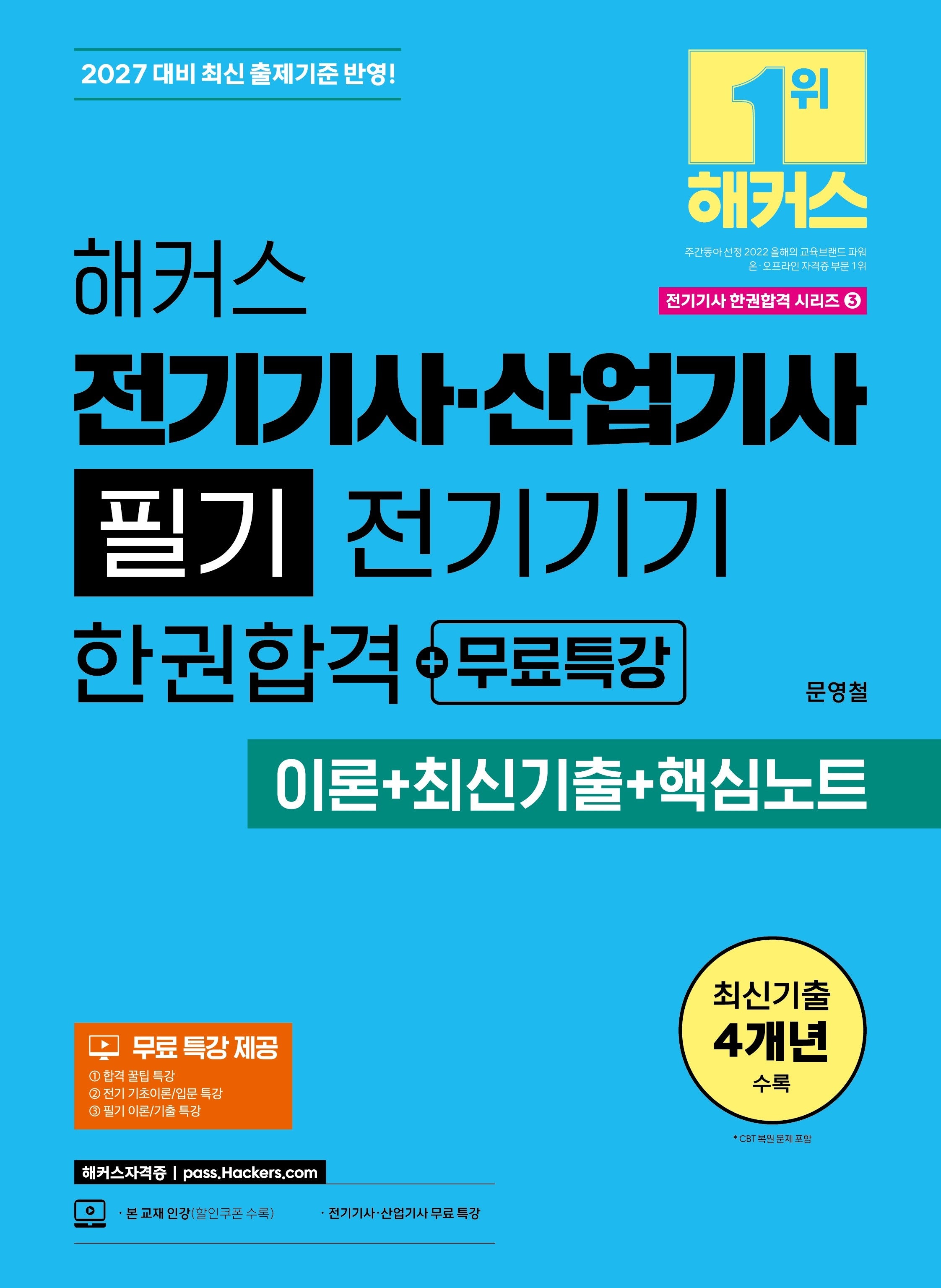 2027 해커스 전기기사·산업기사 필기 전기기기 한권합격+무료특강(이론+최신기출+핵심노트)