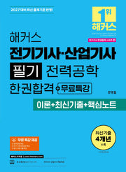 2027 해커스 전기기사·산업기사 필기 전력공학 한권합격+무료특강 (이론+최신기출+핵심노트)(개정판)