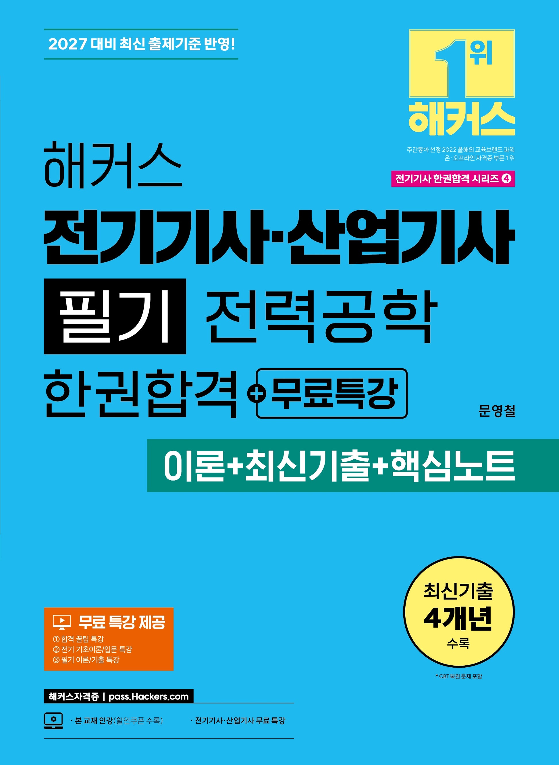 2027 해커스 전기기사·산업기사 필기 전력공학 한권합격+무료특강 (이론+최신기출+핵심노트)(개정판)