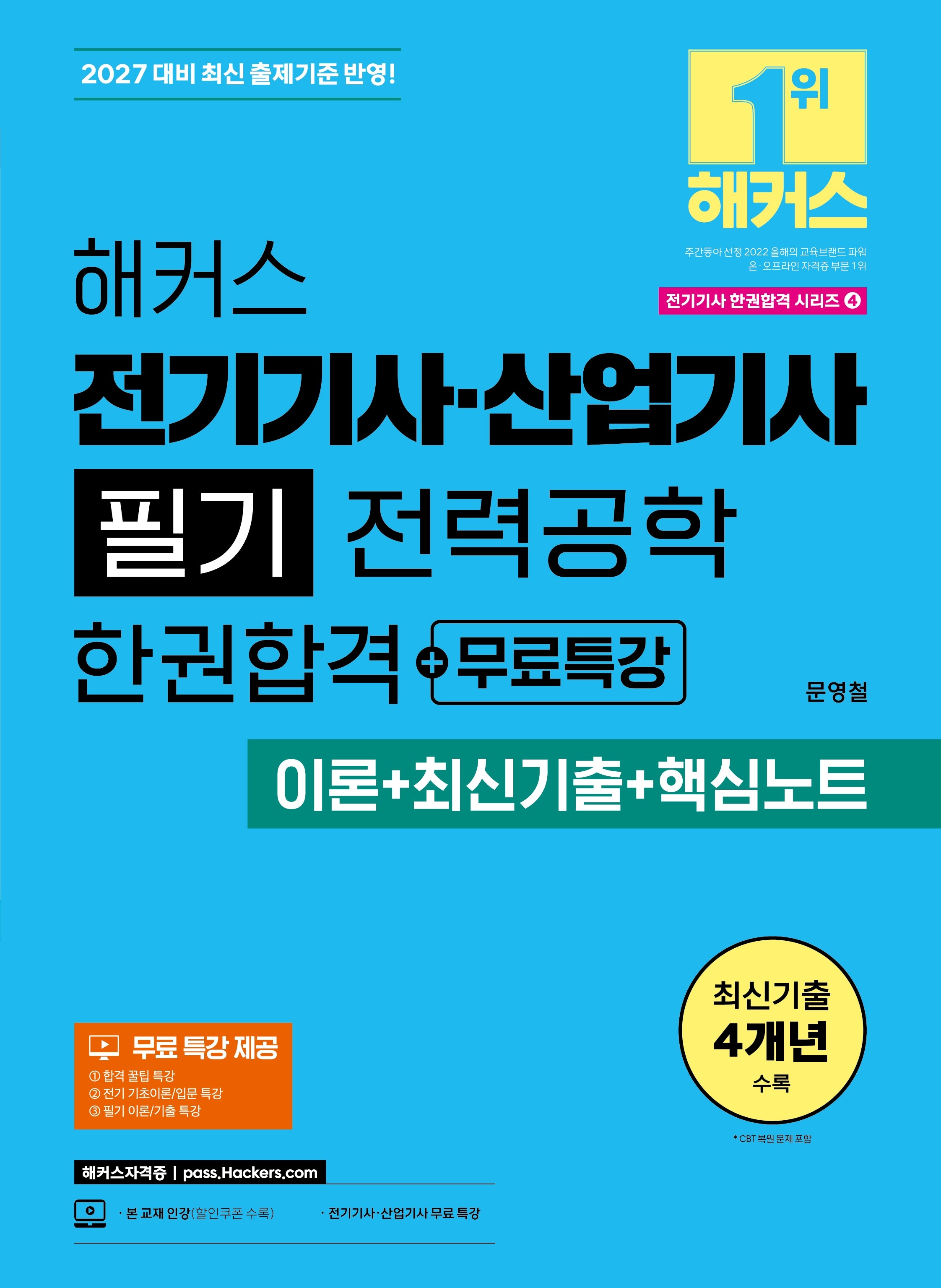 2027 해커스 전기기사·산업기사 필기 전력공학 한권합격+무료특강 (이론+최신기출+핵심노트)(개정판)