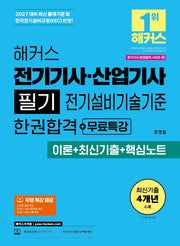 2027 해커스 전기기사·산업기사 필기 전기설비기술기준 한권합격+무료특강(이론+최신기출+핵심노트)
