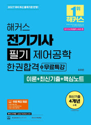2027 해커스 전기기사 필기 제어공학 한권합격+무료특강(이론+최신기출+핵심노트)(전기기사 한권합격 시리즈 6)