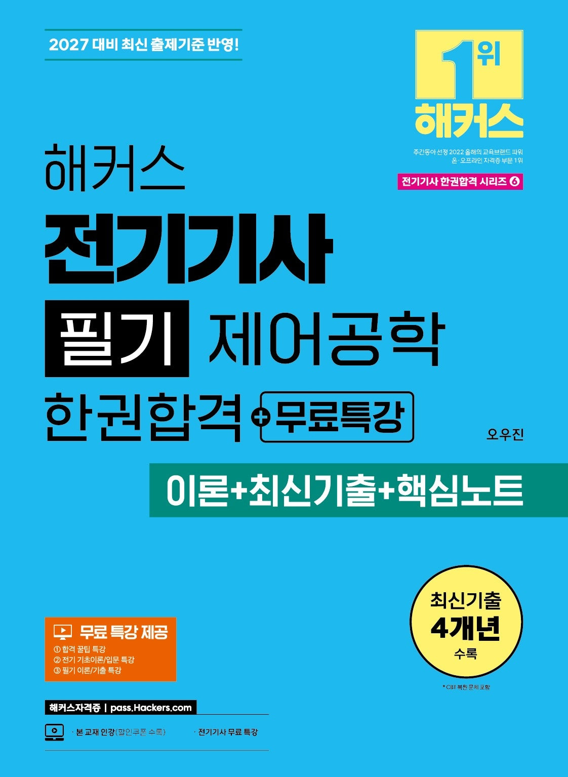 2027 해커스 전기기사 필기 제어공학 한권합격+무료특강(이론+최신기출+핵심노트)(전기기사 한권합격 시리즈 6)