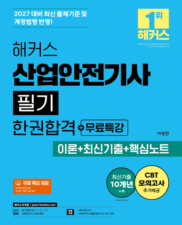 2027 해커스 산업안전기사 필기 한권합격+무료특강 이론+최신기출+핵심노트(개정판 7판)(전2권)