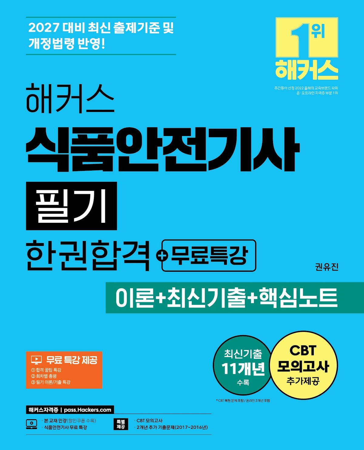 2027 해커스 식품안전기사 필기 한권합격+무료특강(이론+최신기출+핵심노트)(개정판 6판)