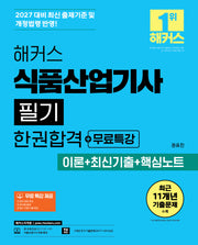 2027 해커스 식품산업기사 필기 한권합격+무료특강