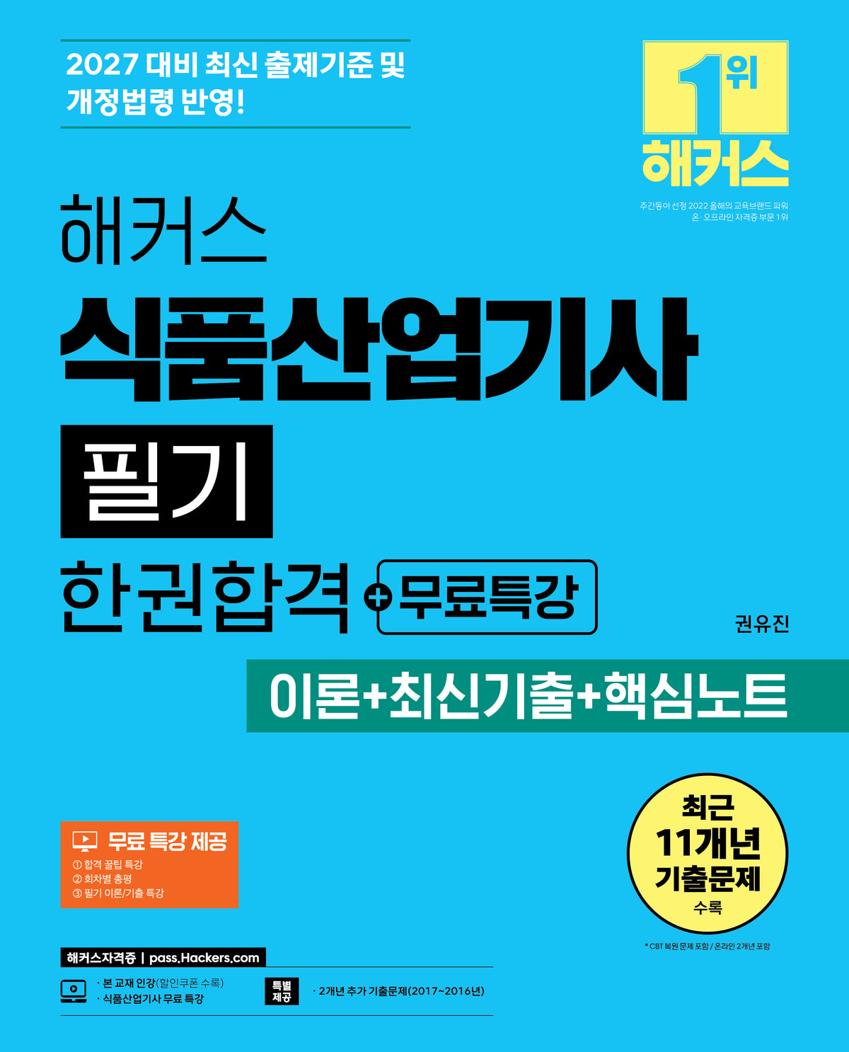 2027 해커스 식품산업기사 필기 한권합격+무료특강