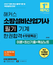2027 해커스 소방설비산업기사 필기 기계 한권합격+무료특강 (이론+최신기출+핵심노트)