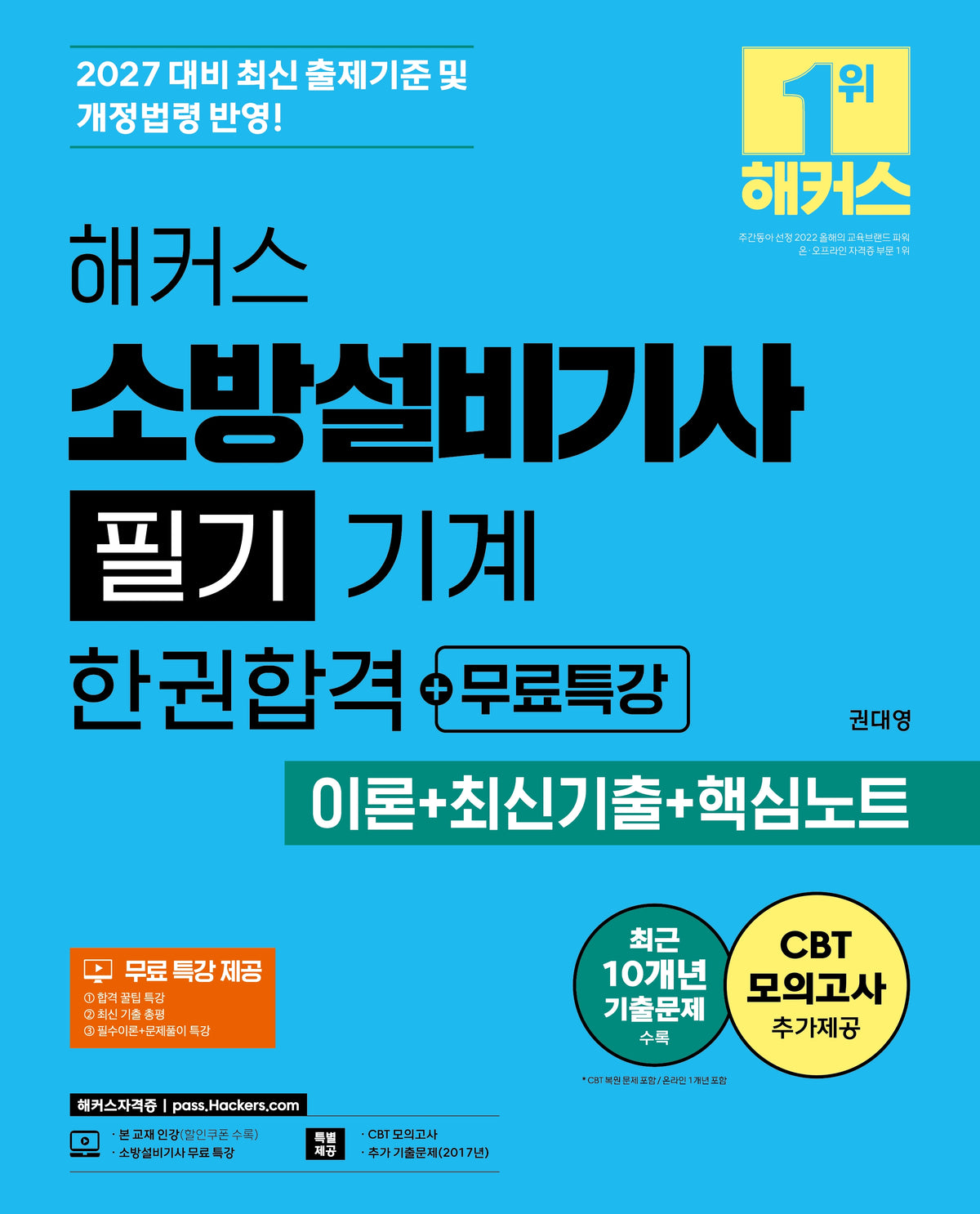2027 해커스 소방설비기사 필기 기계 한권합격+무료특강 (이론+최신기출+핵심노트)(개정판 6판)