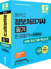 2027 해커스 정보처리기사 필기 한권합격+무료특강(이론+최신기출+핵심노트)(개정판)(전2권)