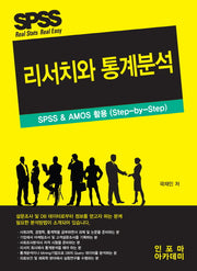 리서치와 통계분석(인포마 아카데미 서적 2)