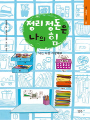정리 정돈은 나의 힘(명주어린이 시리즈 3)
