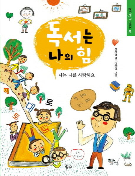 독서는 나의 힘(명주어린이 시리즈 5)