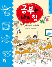 공부는 나의 힘(명주어린이 6)