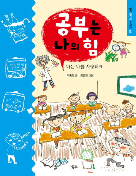 공부는 나의 힘(명주어린이 6)