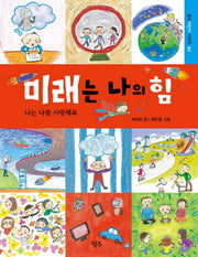 미래는 나의 힘(명주어린이 시리즈 7)