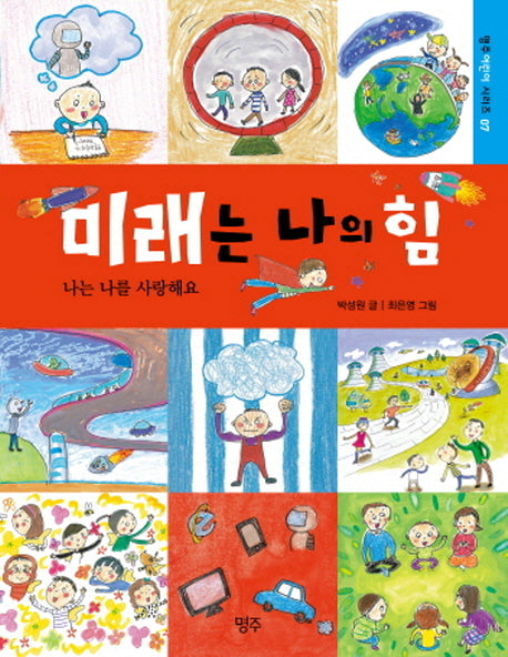 미래는 나의 힘(명주어린이 시리즈 7)