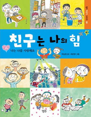친구는 나의 힘(명주어린이 시리즈 8)