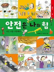 안전은 나의 힘(명주어린이 시리즈 9)