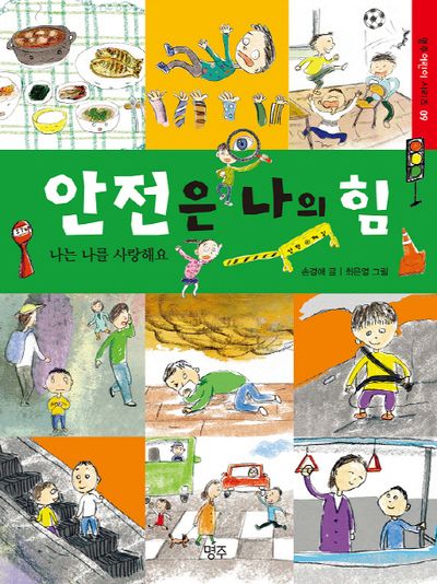 안전은 나의 힘(명주어린이 시리즈 9)