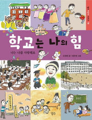 학교는 나의 힘(명주 어린이 시리즈 10)