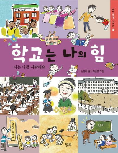 학교는 나의 힘(명주 어린이 시리즈 10)