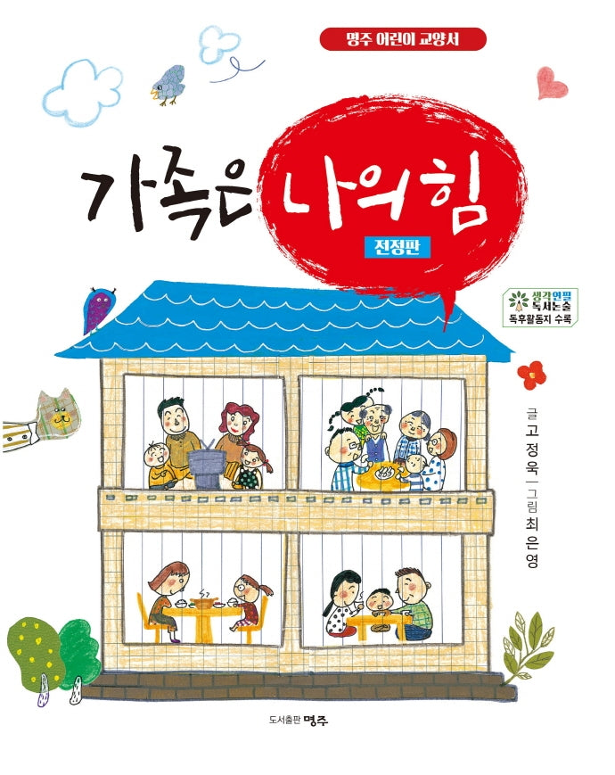 가족은 나의 힘(명주 어린이 교양서)