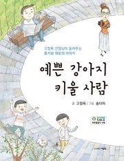 예쁜 강아지 키울 사람