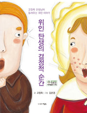 위인 탄생의 결정적 순간