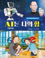AI는 나의 힘(명주 어린이 미래 시리즈)