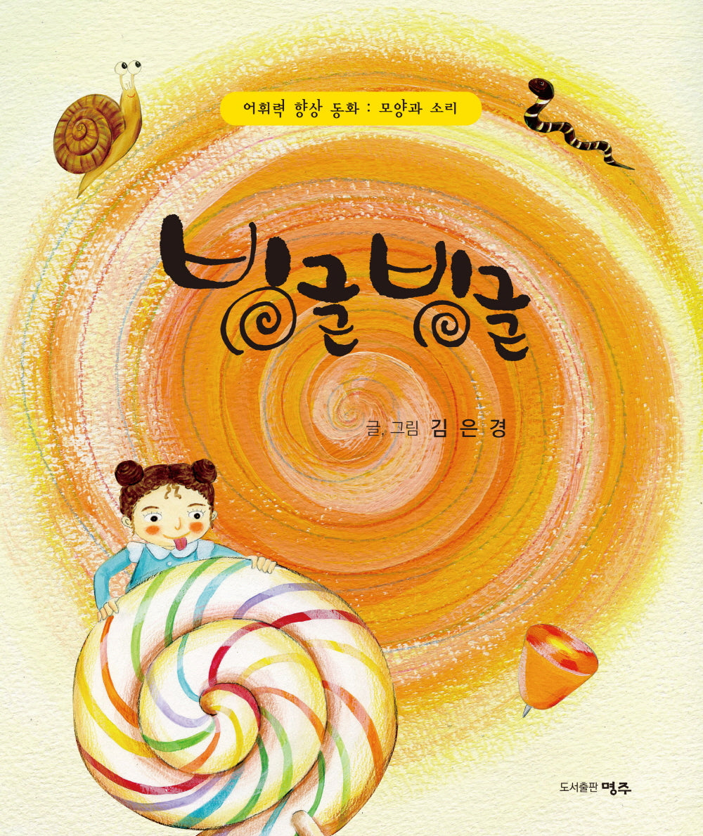 빙글빙글
