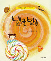 빙글빙글