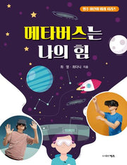 메타버스는 나의 힘(명주 어린이 미래 시리즈)