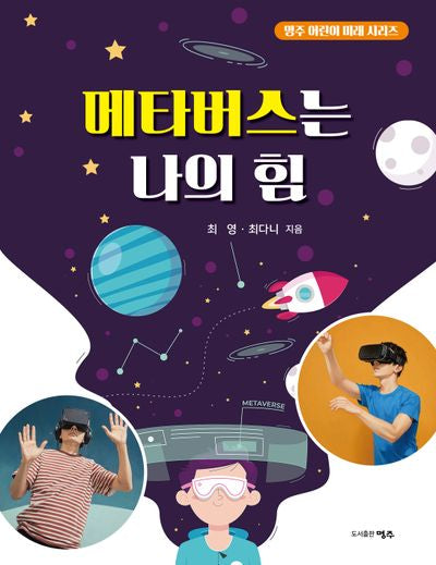 메타버스는 나의 힘(명주 어린이 미래 시리즈)