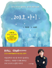 203호 아이