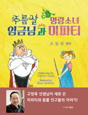 주름살 임금님과 명랑소녀 미피티(양장본 Hardcover)