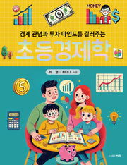 초등경제학(경제관념과 투자 마인드를 길러주는)