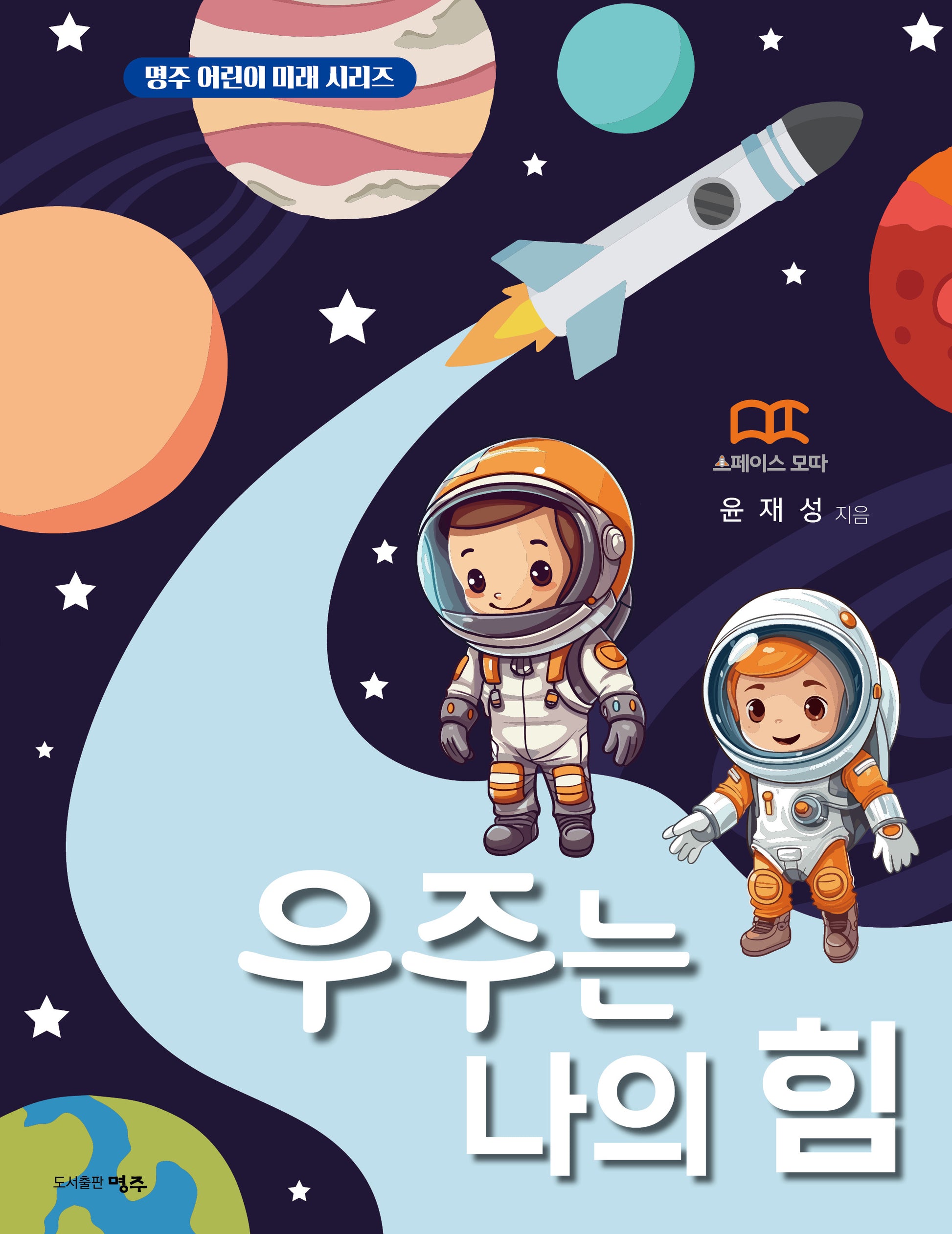우주는 나의 힘(명주 어린이 미래 시리즈)