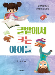 글밭에서 크는 아이들