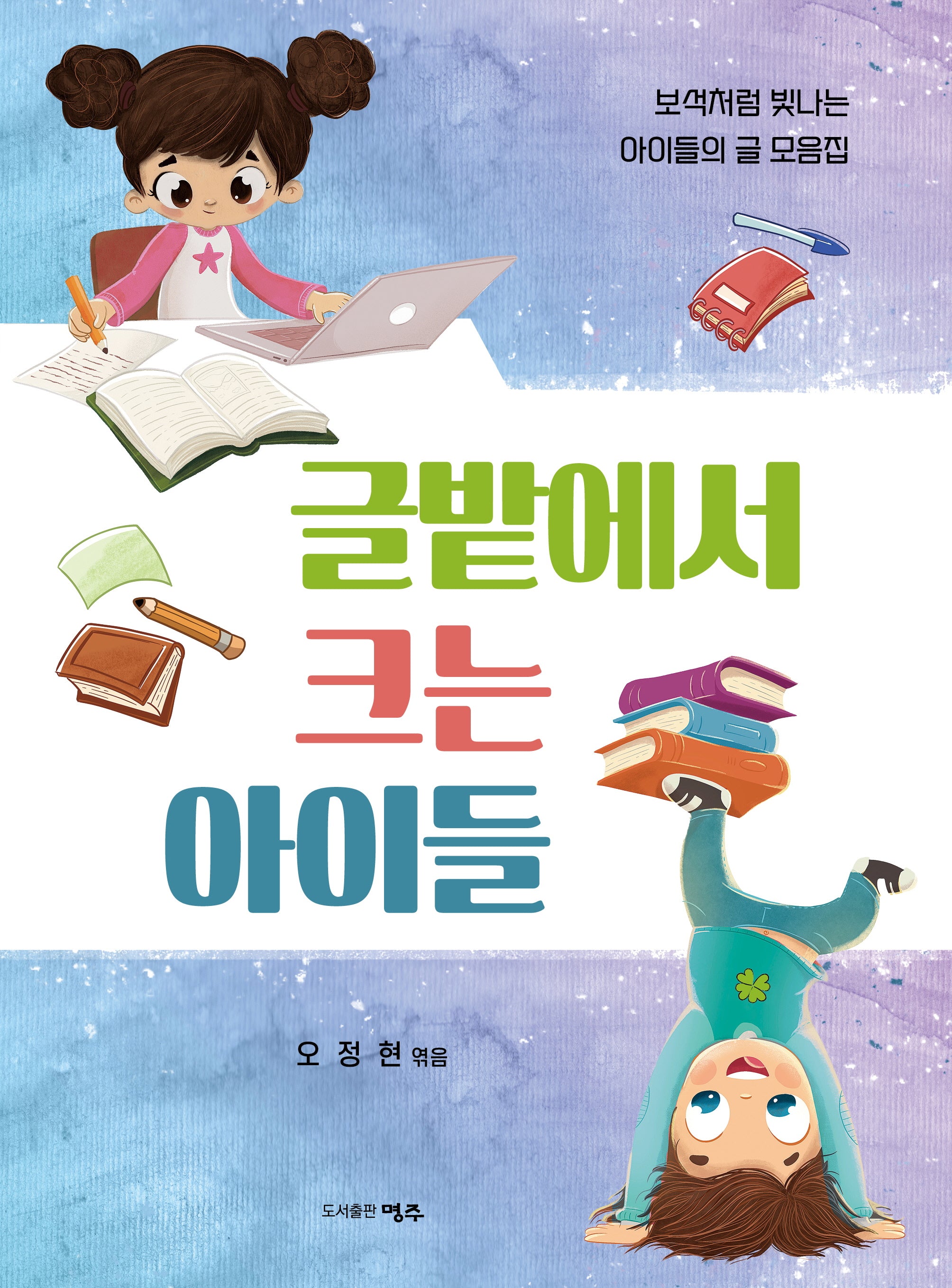 글밭에서 크는 아이들