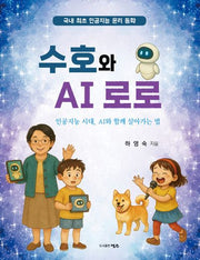 수호와 AI 로로