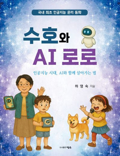 수호와 AI 로로