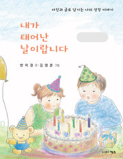 내가 태어난 날이랍니다(양장본 Hardcover)