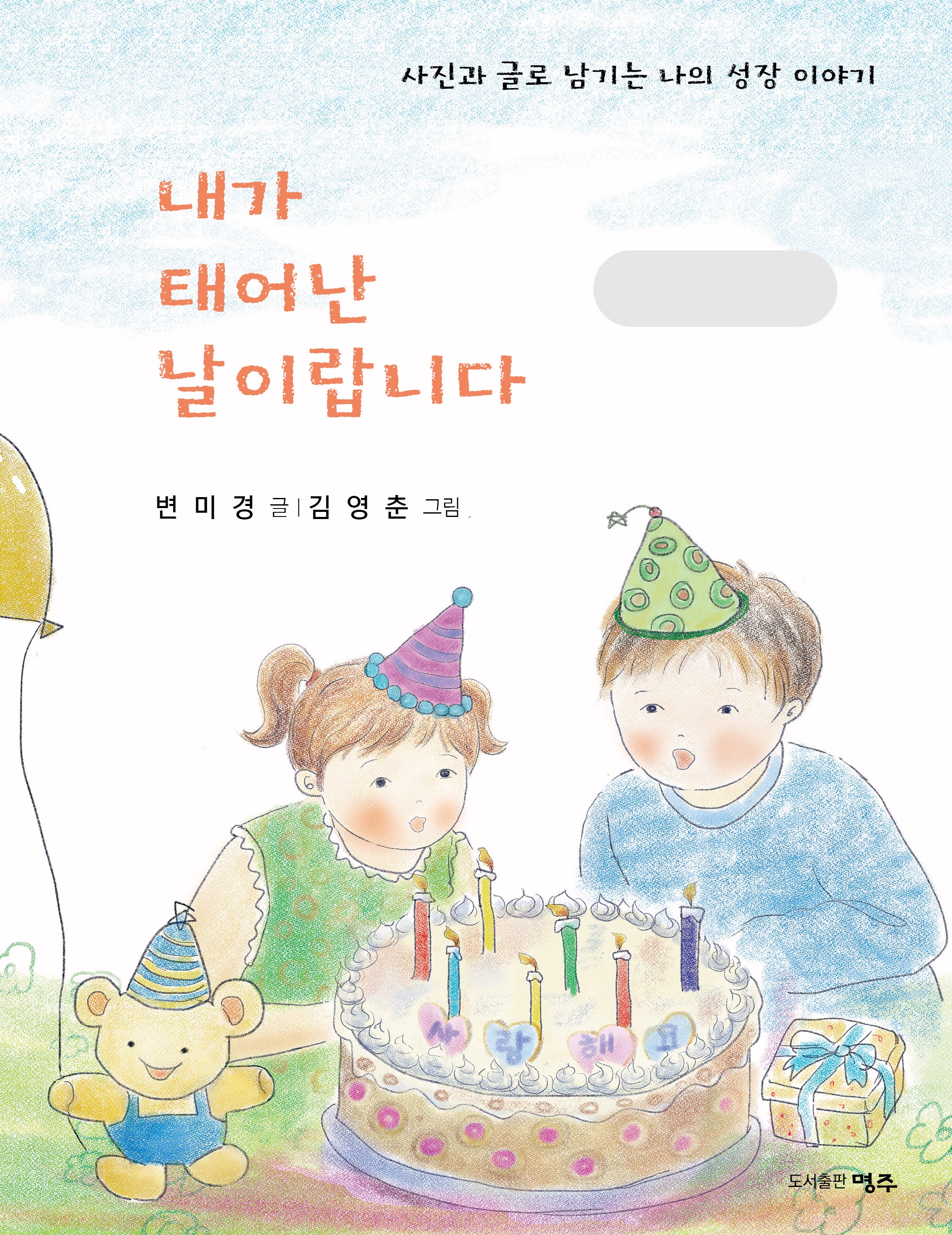 내가 태어난 날이랍니다(양장본 Hardcover)