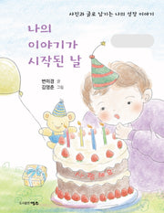 나의 이야기가 시작된 날