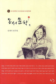 동서문학 9: 담쟁이 연주법