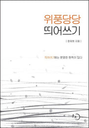 위풍당당 띄어쓰기