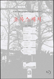 초록스케치